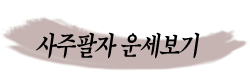 »çÁÖÆÈÀÚ ¿î¼¼º¸±â